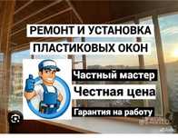 Регулировка ремонт пластековых алюминиевых окон дверей Akfa Совпласт