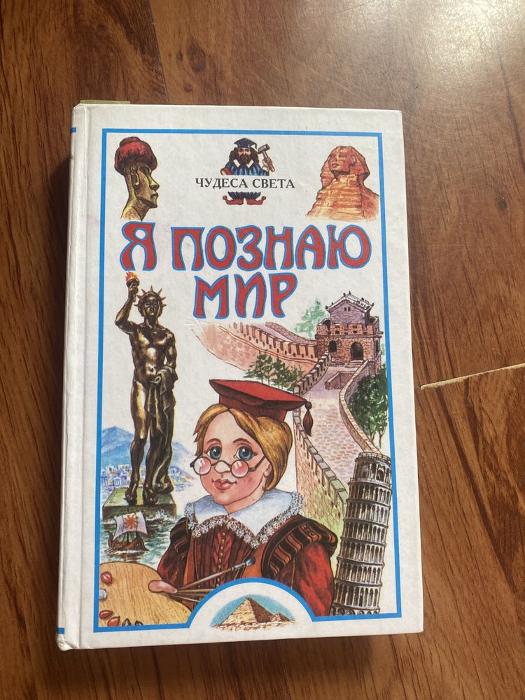 Книга *я познаю мир*