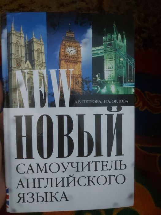 Продам книгу для изучения Английского языка.Новый,чистый