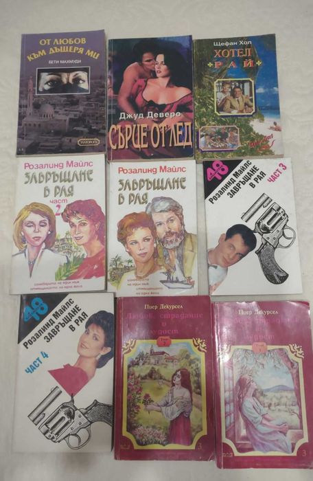 Любовни и приключенски романи