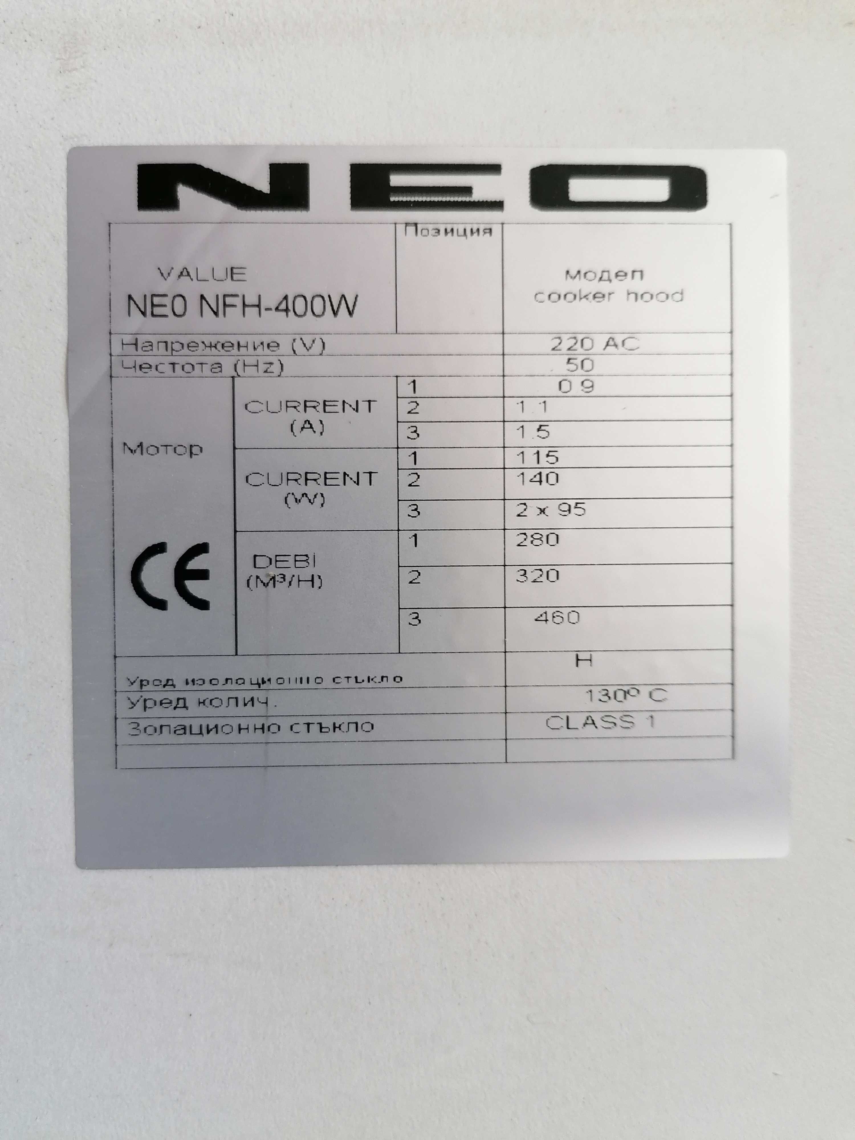 Абсорбатор NEO NFH-400W