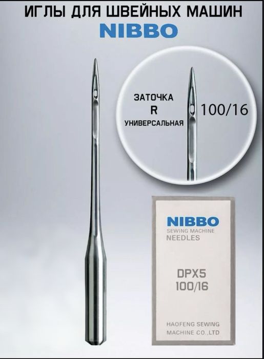 Иглы для швейных машин