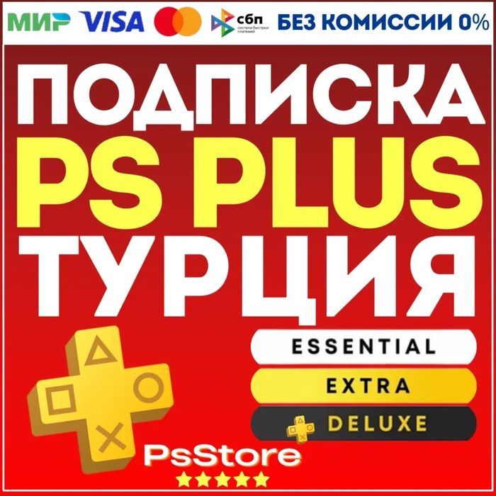 Подписка PS PLUS, Турция