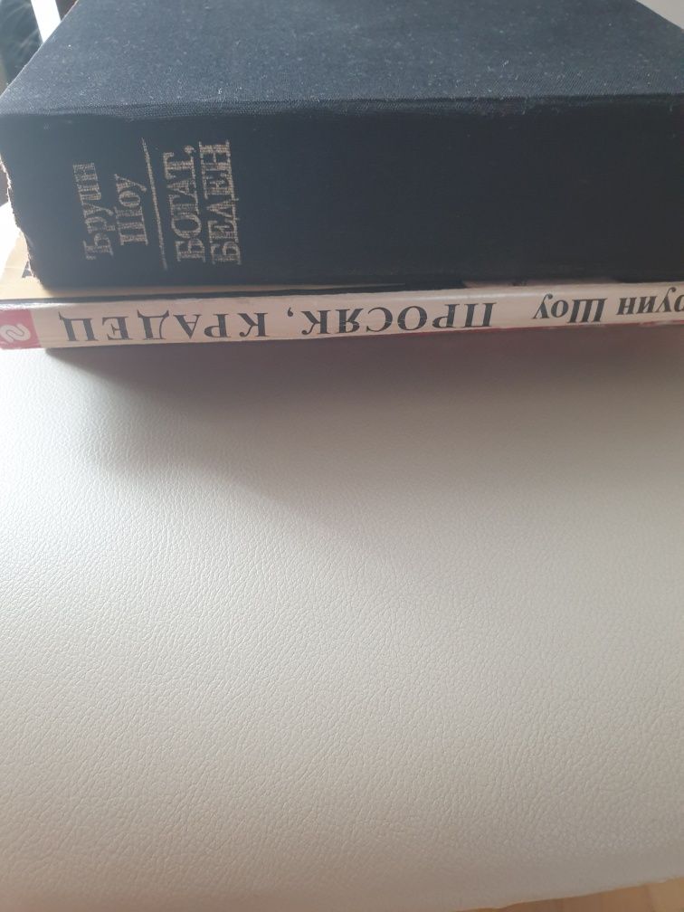 Две книги от Ъруин Шоу , БОГАТ  БЕДЕН и  ПРОСЯК,КРАДЕЦ .