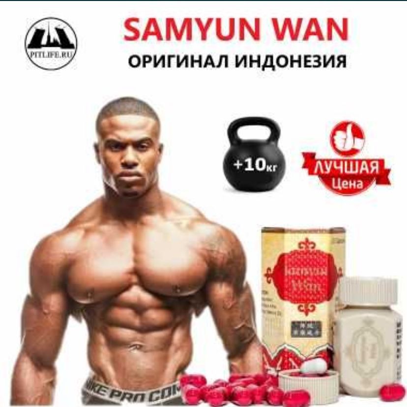 Самуин ван для набора веса/ Samyun Wan