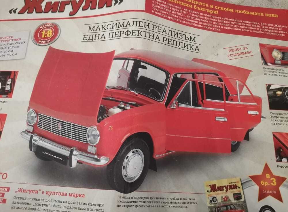 Продавам автокомплект "ВАЗ-2101 - Жигули", съдържащ списание и модел
