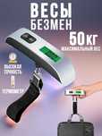 Электронные весы ручные для багажа до 50 кг