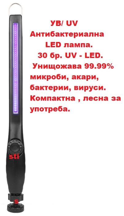 Антибактериална лампа УВ/ UV Нова.
