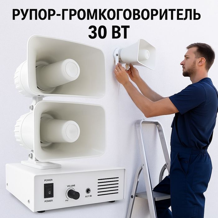 Громкоговоритель Рупор -30 ват.