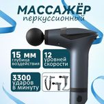 Массажёр пистолет 12 скоростей