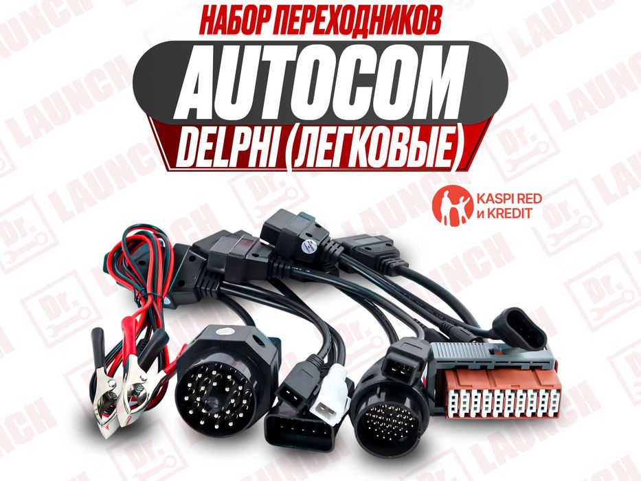 Переходник Autocom (автоком ) Делфи легковые, новый гарантия