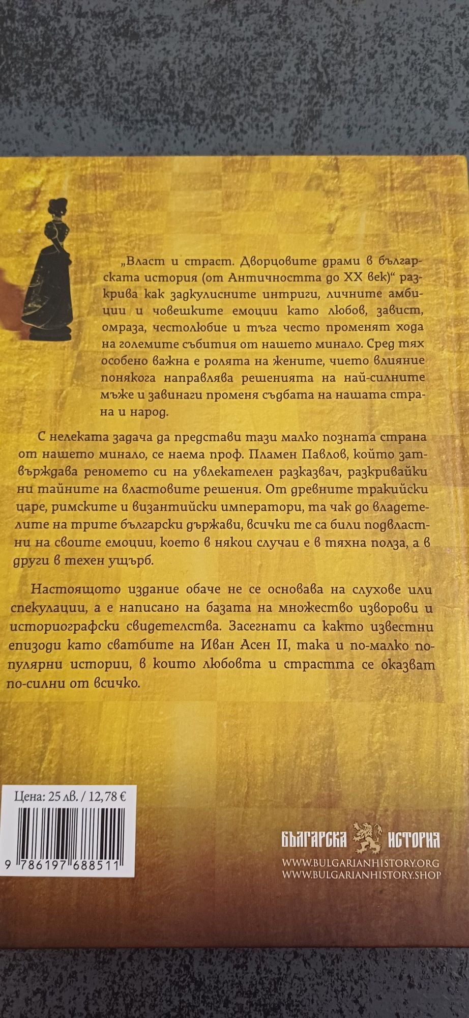 Власт и страст - Пламен П