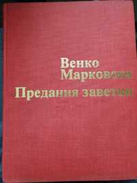 Венко Марковски - Предания заветни (твърди корици)