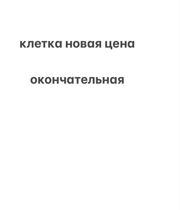 клетка новая ,для птиц !