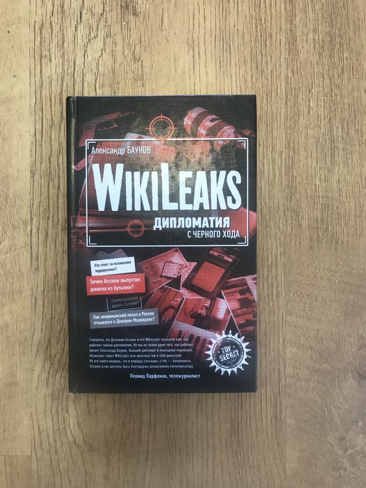 Книга WikiLeaks. Дипломатия с черного хода продаю