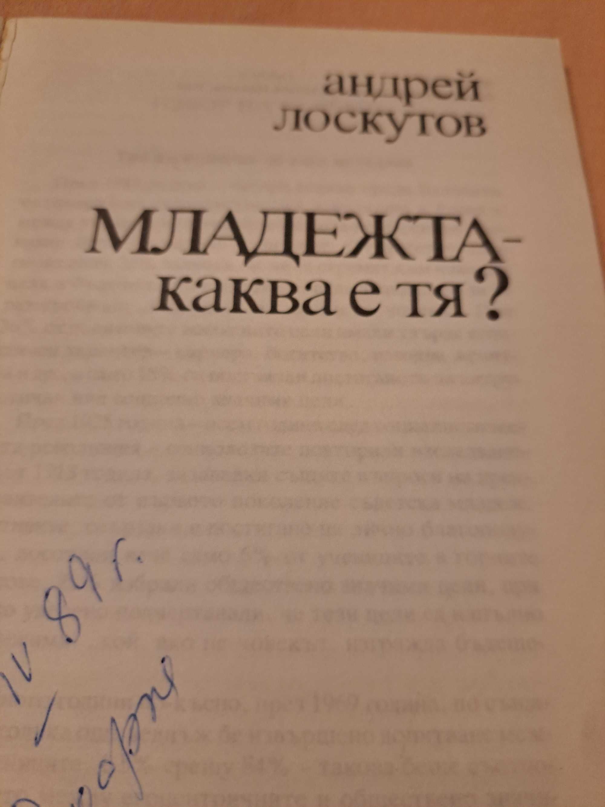 Младежта - каква е тя? Андрей Лоскутов