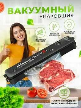 Вакуумный упаковщик