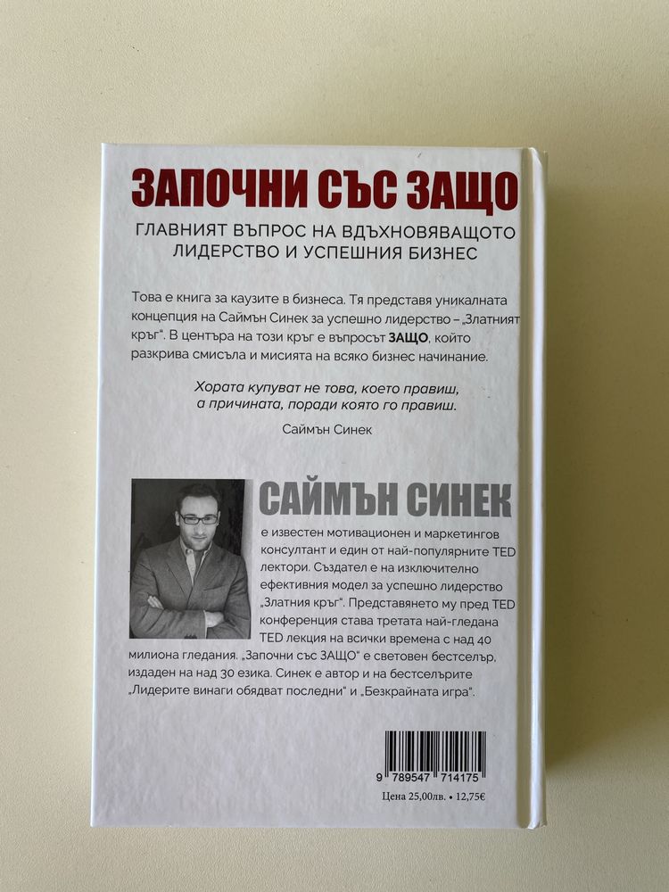 Книга:”Започни със ЗАЩО”-Саймън Синек