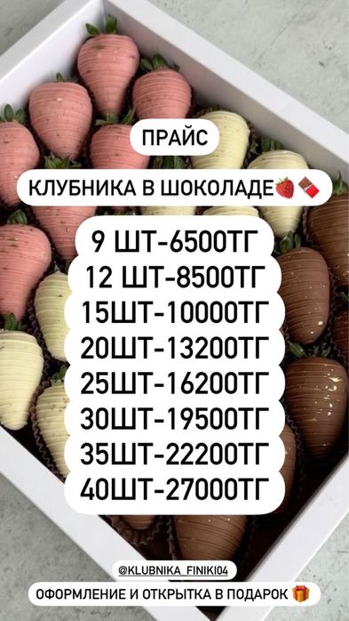 Клубника в шоколаде, букеты в шоколаде, финики в шоколаде Актобе