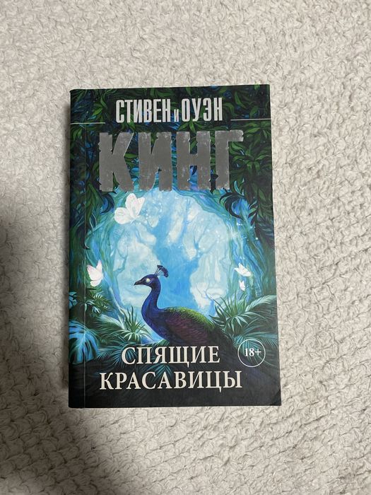 Книга Стивена Кинга «Спящие красавицы»