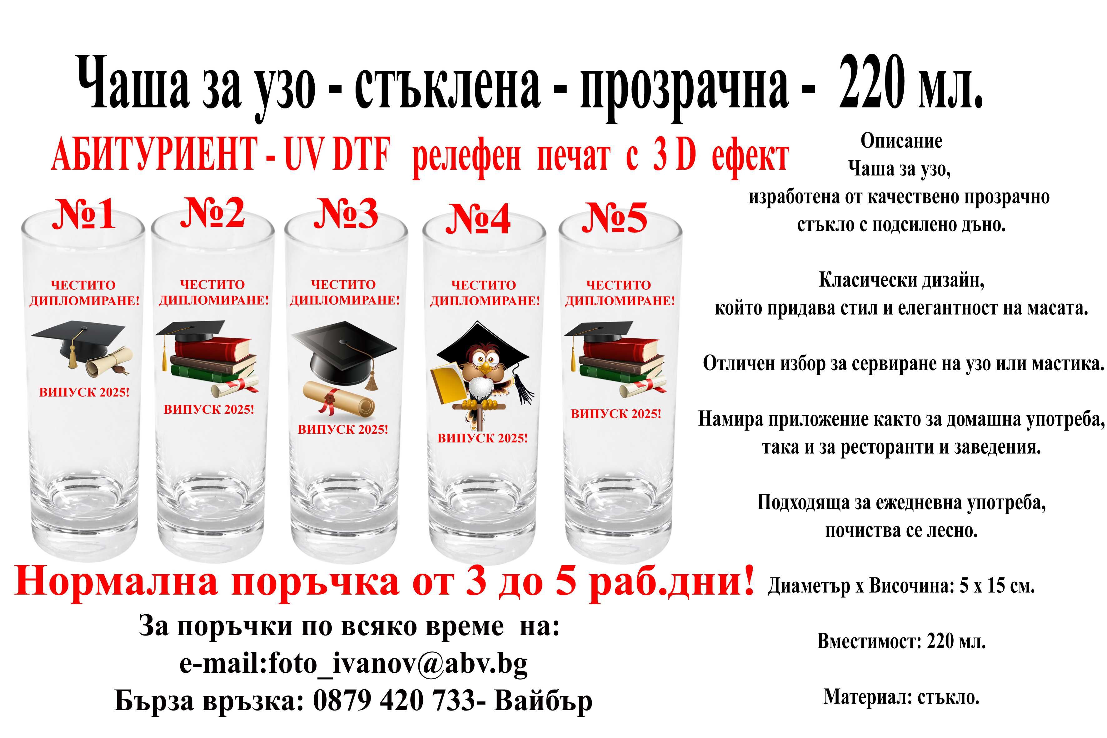 Чаши за различни поводи- по ваш проект на цени от 10 лв.