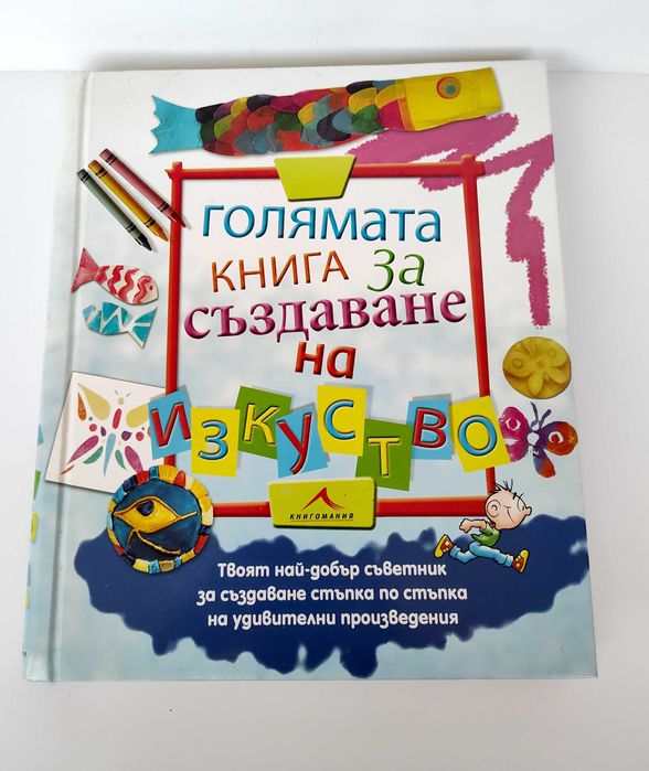 Голяма книга за създаване на изкуство - полезна детска книжка