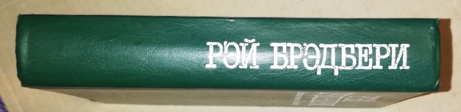 Рэй Брэдбери. "451 градус по Фаренгейту", "Марсианские хроники". Расск