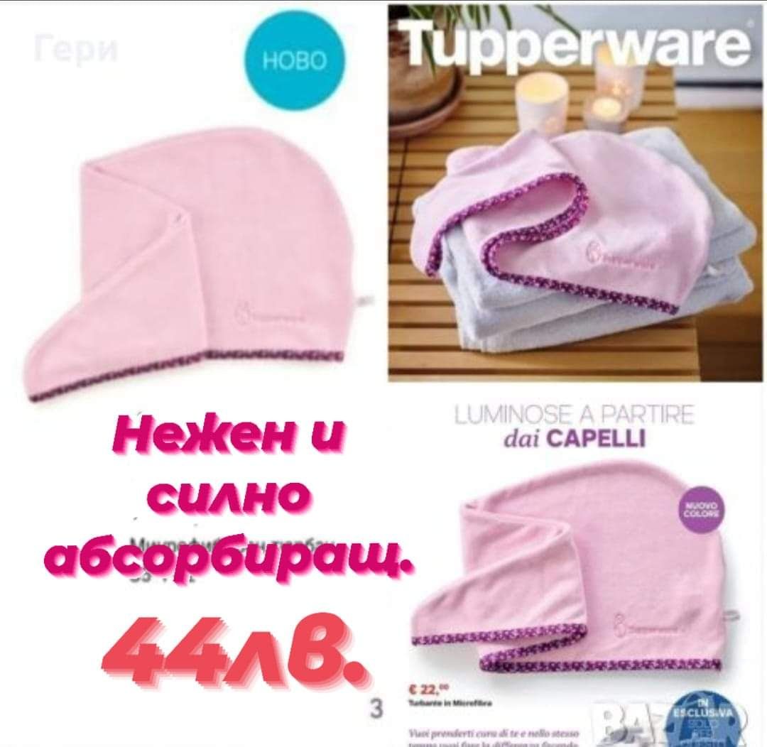 Кърпите на  Tupperware
