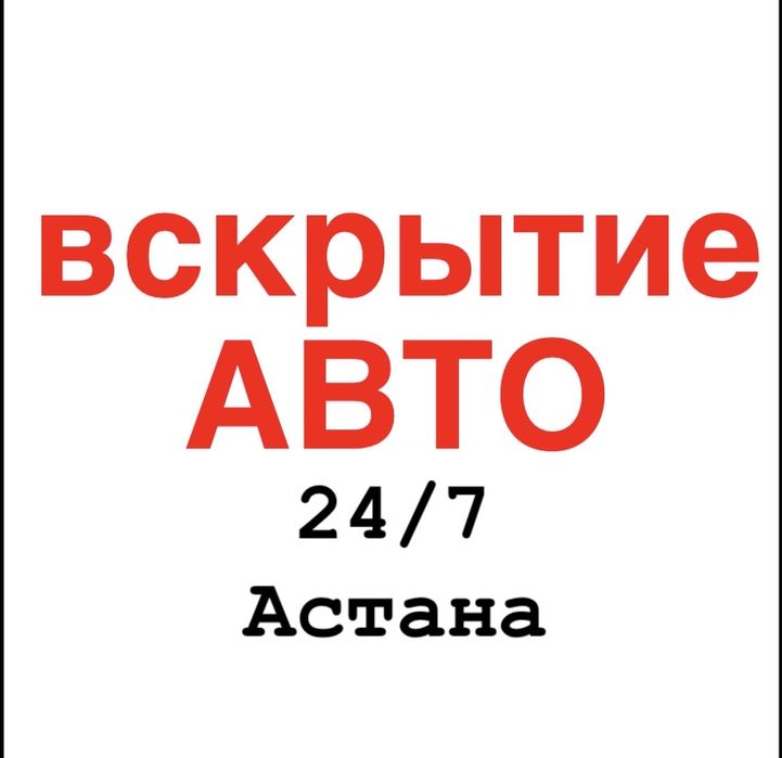 Вскрытие авто НЕДОРОГО вскрыть замок автомобиль открыть машину медвежа