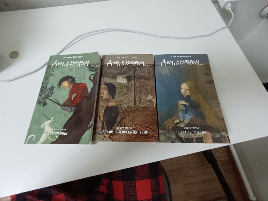 Три книги «дом в котором»