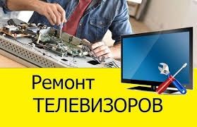 Ремонт телевизоров. Выезд. Замена ЖК панелей.