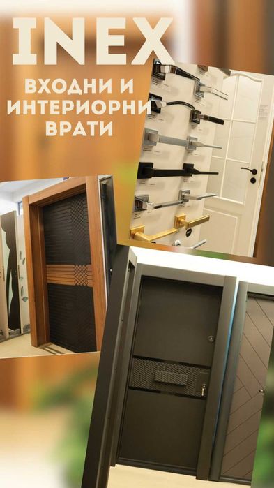 Входни и Интериорни врати