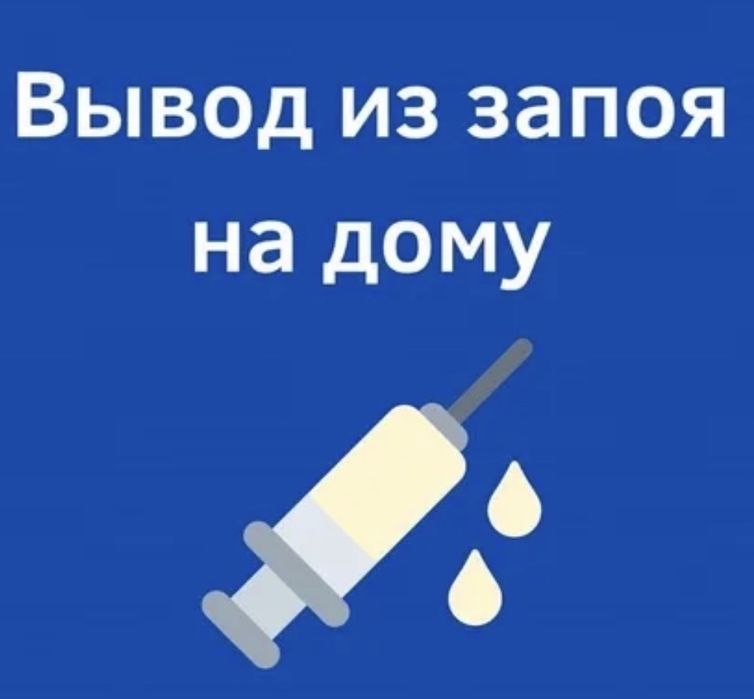 Медсестра, очищение организма, вывод из запоя, капельницы