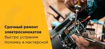 " DENIS" Ремонт и обслуживание Электросамокатов.