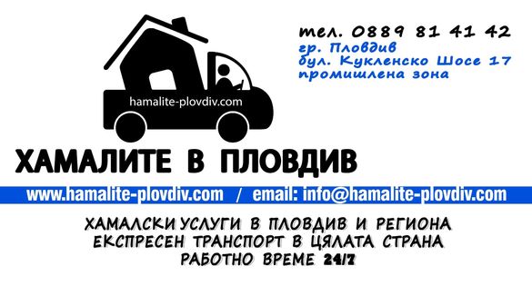 Хамалски и транспортни услуги в Пловдив и областа hamalite-plovdiv.com