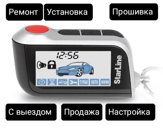 Пульт сигнализации, ремонт, установка, прошивка, брелок, Старлайн,