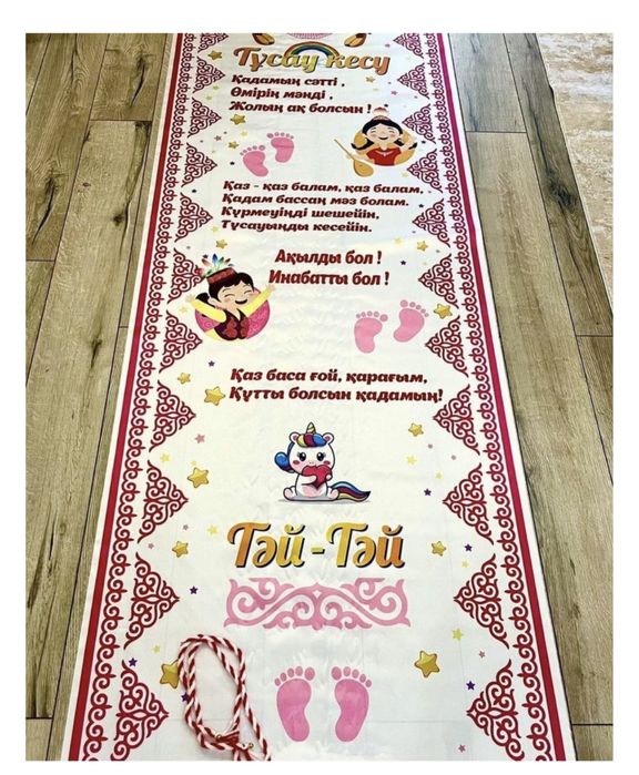 Дорожка Тәй тәй 1000 тг тұсау кесер