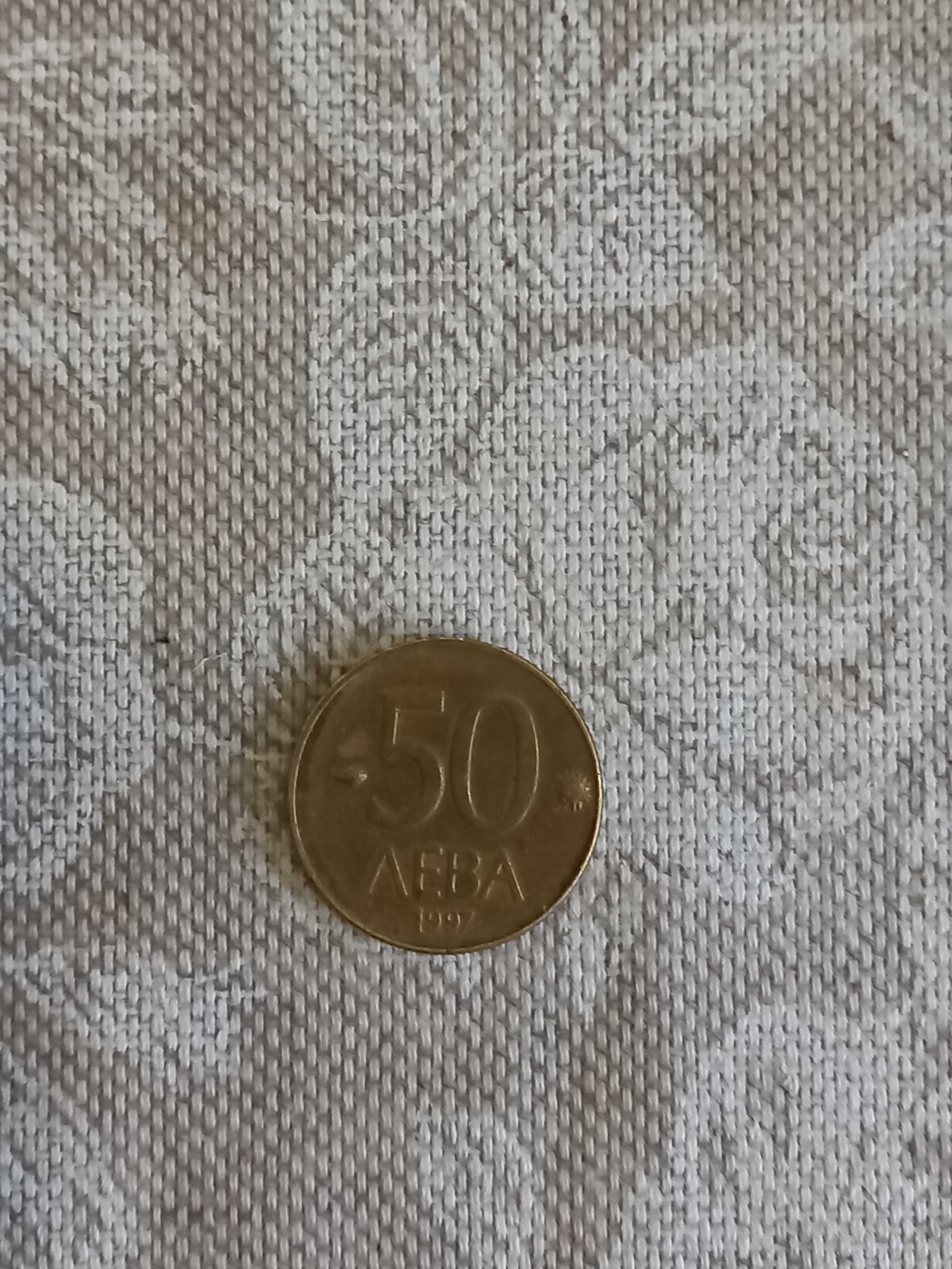 Монета 50лева 1997 година