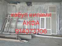 Акфа дверь и ром ,,кимат оламиз,, дороже принимаем