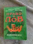 Книга право на лов запазена