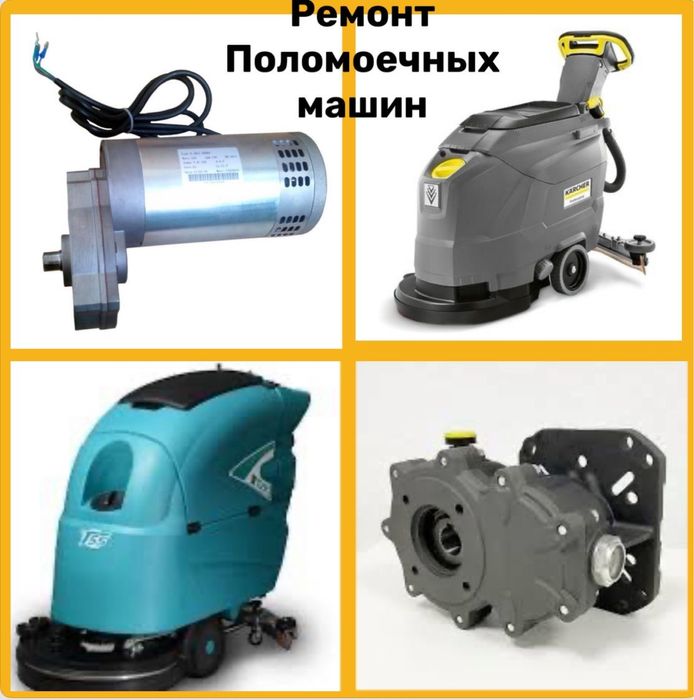 Ремонт поломоечных машин