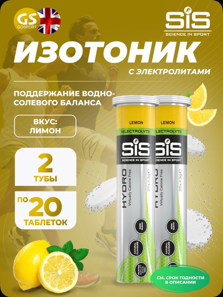 SIS изотоник izotonik Hydro tablet bcaa electrolit электролит