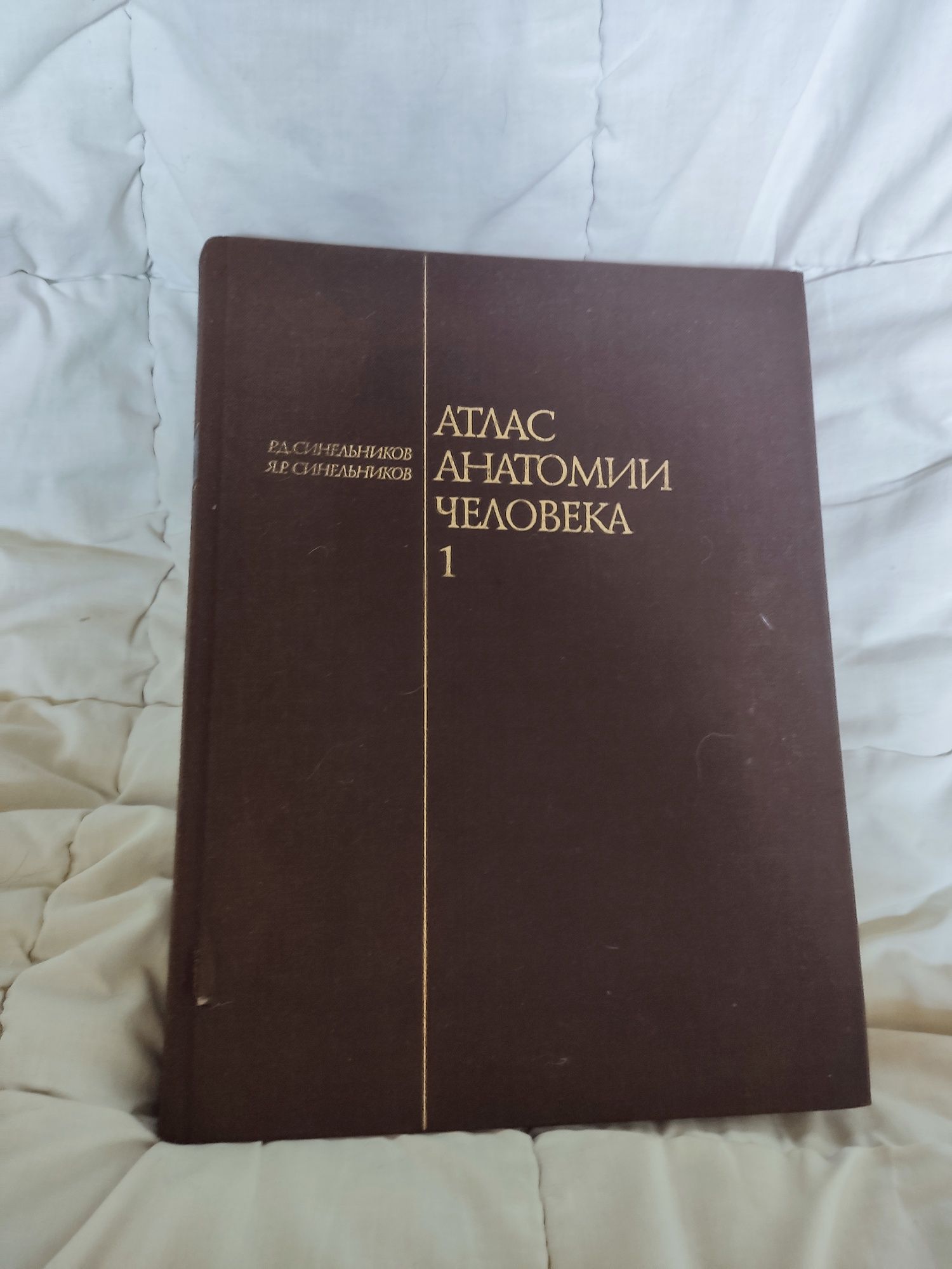 Книга Атлас анатомии человека РД.Синельников,Я.Р.Синельников,1989 г
