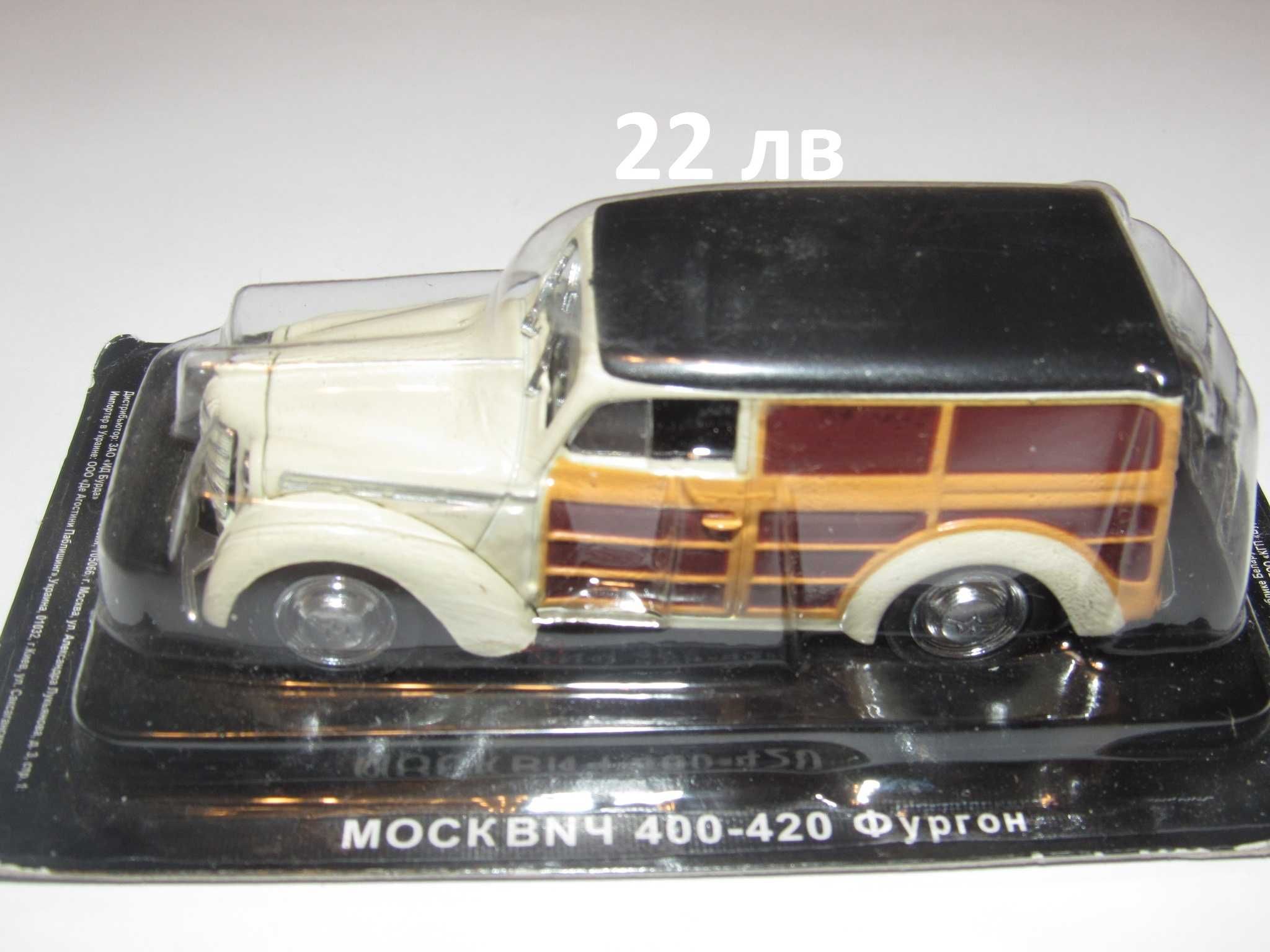 1/43 Deagostiini метални колички Москвич