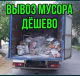Вывоз Мусора мебели не дорого