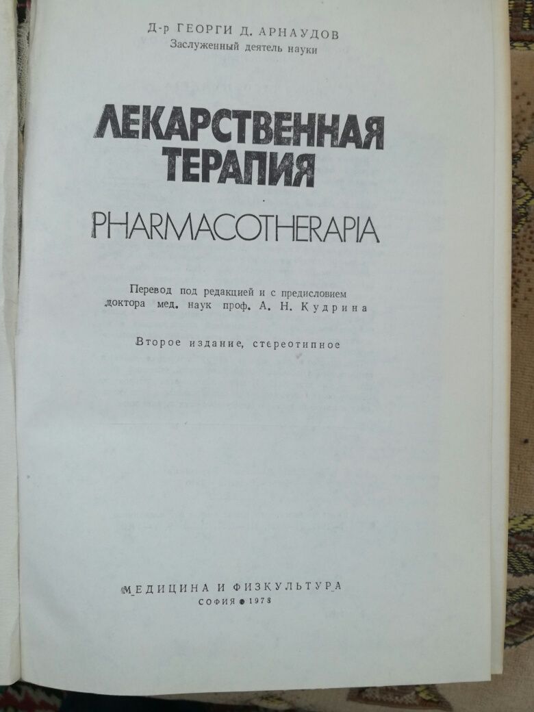 Продам книгу " Лекарственная терапия".