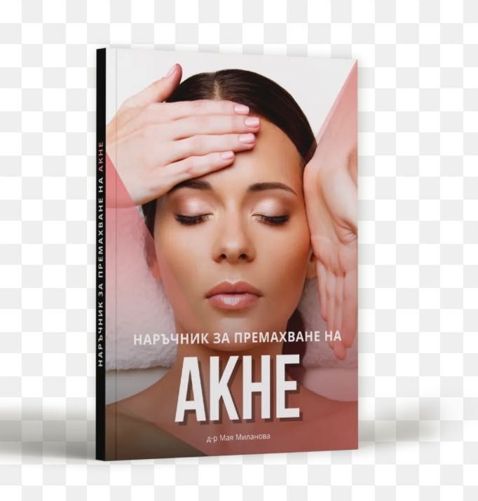Книга наръчник за акне