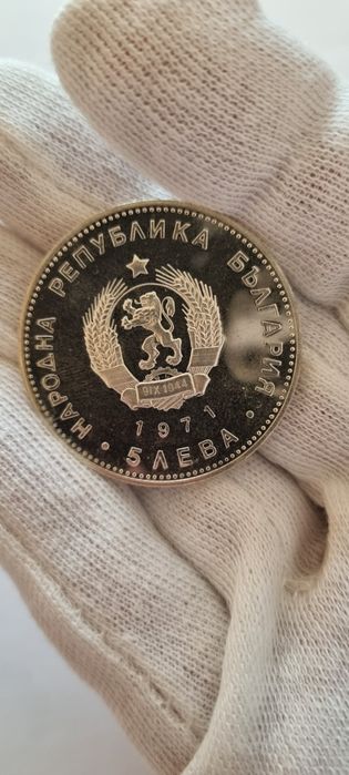 5 лева 1971 Раковски!
