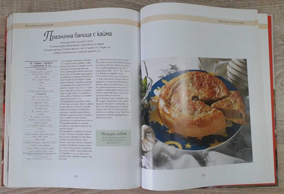 Рийдърс Дайджест - "Да печем с любов", превод от немски