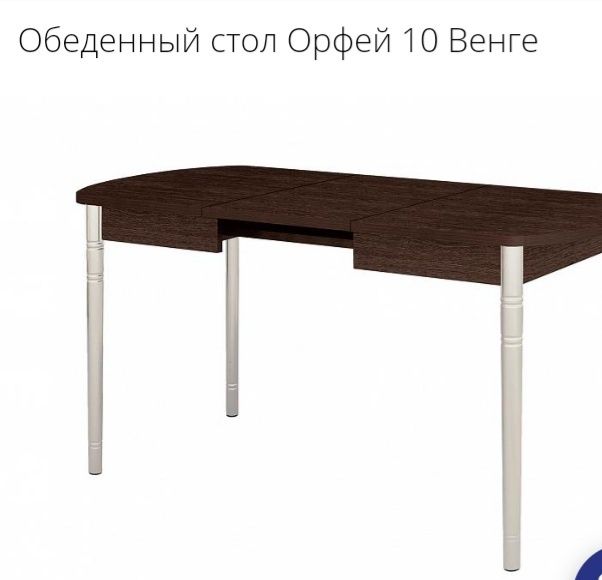 Стол обеденный Орфей 10